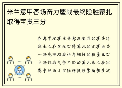 米兰意甲客场奋力鏖战最终险胜蒙扎取得宝贵三分 米兰意甲客场奋力鏖战最终险胜蒙扎取得宝贵三分