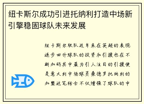 纽卡斯尔成功引进托纳利打造中场新引擎稳固球队未来发展 纽卡斯尔成功引进托纳利打造中场新引擎稳固球队未来发展