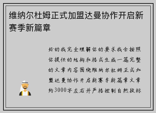 维纳尔杜姆正式加盟达曼协作开启新赛季新篇章 维纳尔杜姆正式加盟达曼协作开启新赛季新篇章