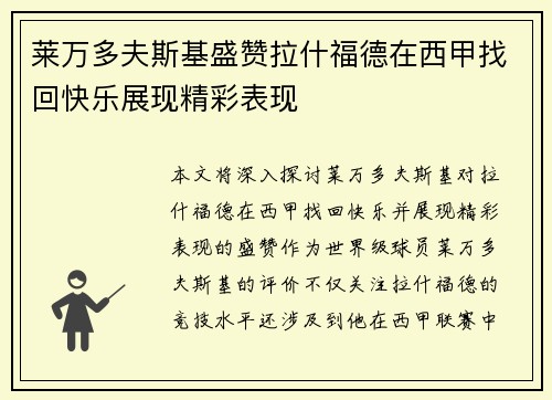 莱万多夫斯基盛赞拉什福德在西甲找回快乐展现精彩表现 莱万多夫斯基盛赞拉什福德在西甲找回快乐展现精彩表现