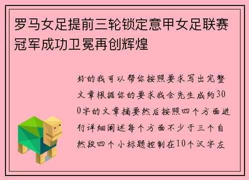 罗马女足提前三轮锁定意甲女足联赛冠军成功卫冕再创辉煌 罗马女足提前三轮锁定意甲女足联赛冠军成功卫冕再创辉煌