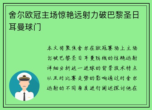 舍尔欧冠主场惊艳远射力破巴黎圣日耳曼球门 舍尔欧冠主场惊艳远射力破巴黎圣日耳曼球门