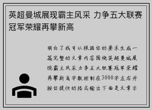 英超曼城展现霸主风采 力争五大联赛冠军荣耀再攀新高 英超曼城展现霸主风采 力争五大联赛冠军荣耀再攀新高