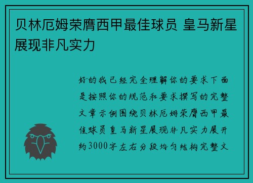 贝林厄姆荣膺西甲最佳球员 皇马新星展现非凡实力 贝林厄姆荣膺西甲最佳球员 皇马新星展现非凡实力