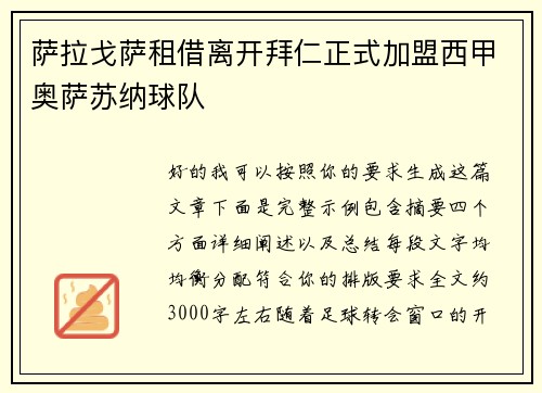 萨拉戈萨租借离开拜仁正式加盟西甲奥萨苏纳球队 萨拉戈萨租借离开拜仁正式加盟西甲奥萨苏纳球队