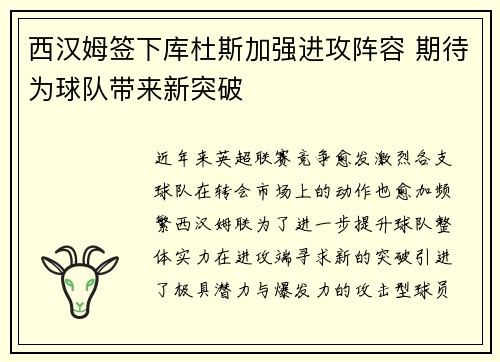 西汉姆签下库杜斯加强进攻阵容 期待为球队带来新突破 西汉姆签下库杜斯加强进攻阵容 期待为球队带来新突破
