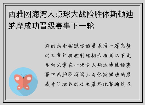 西雅图海湾人点球大战险胜休斯顿迪纳摩成功晋级赛事下一轮
