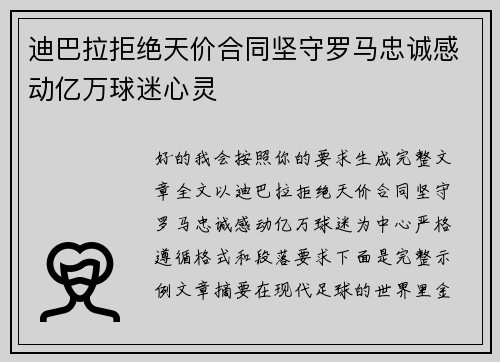 迪巴拉拒绝天价合同坚守罗马忠诚感动亿万球迷心灵 迪巴拉拒绝天价合同坚守罗马忠诚感动亿万球迷心灵