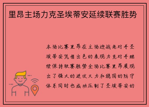 里昂主场力克圣埃蒂安延续联赛胜势 里昂主场力克圣埃蒂安延续联赛胜势