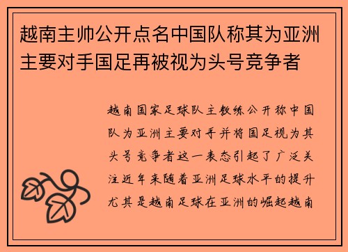 越南主帅公开点名中国队称其为亚洲主要对手国足再被视为头号竞争者 越南主帅公开点名中国队称其为亚洲主要对手国足再被视为头号竞争者