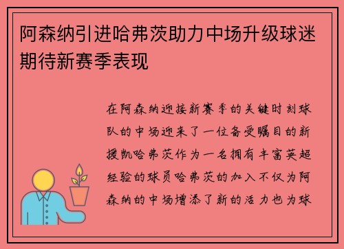 阿森纳引进哈弗茨助力中场升级球迷期待新赛季表现 阿森纳引进哈弗茨助力中场升级球迷期待新赛季表现