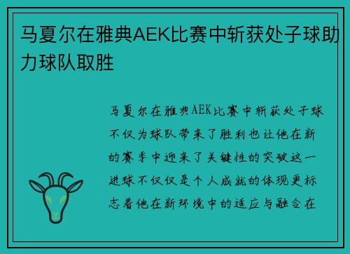 马夏尔在雅典AEK比赛中斩获处子球助力球队取胜