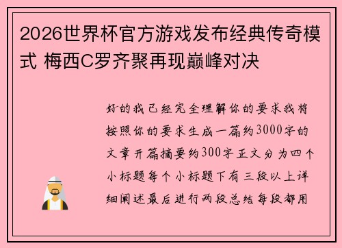 2026世界杯官方游戏发布经典传奇模式 梅西C罗齐聚再现巅峰对决 2026世界杯官方游戏发布经典传奇模式 梅西C罗齐聚再现巅峰对决