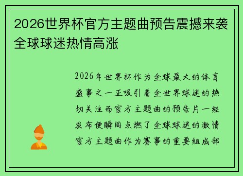 2026世界杯官方主题曲预告震撼来袭全球球迷热情高涨 2026世界杯官方主题曲预告震撼来袭全球球迷热情高涨