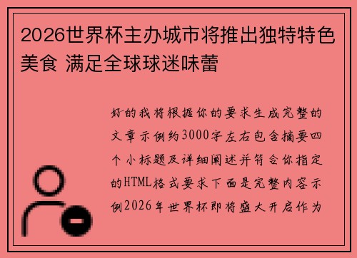2026世界杯主办城市将推出独特特色美食 满足全球球迷味蕾 2026世界杯主办城市将推出独特特色美食 满足全球球迷味蕾