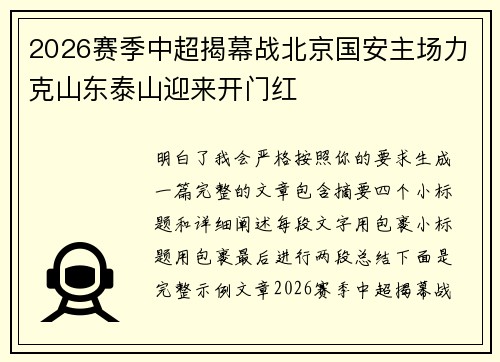 2026赛季中超揭幕战北京国安主场力克山东泰山迎来开门红 2026赛季中超揭幕战北京国安主场力克山东泰山迎来开门红