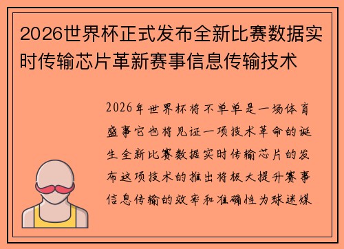 2026世界杯正式发布全新比赛数据实时传输芯片革新赛事信息传输技术 2026世界杯正式发布全新比赛数据实时传输芯片革新赛事信息传输技术