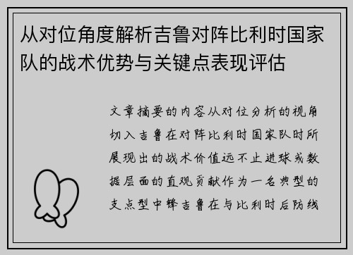 从对位角度解析吉鲁对阵比利时国家队的战术优势与关键点表现评估 从对位角度解析吉鲁对阵比利时国家队的战术优势与关键点表现评估