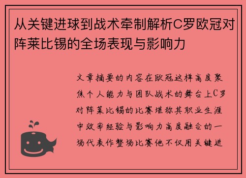 从关键进球到战术牵制解析C罗欧冠对阵莱比锡的全场表现与影响力 从关键进球到战术牵制解析C罗欧冠对阵莱比锡的全场表现与影响力