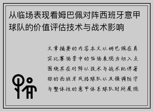 从临场表现看姆巴佩对阵西班牙意甲球队的价值评估技术与战术影响
