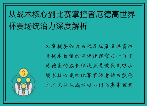 从战术核心到比赛掌控者厄德高世界杯赛场统治力深度解析