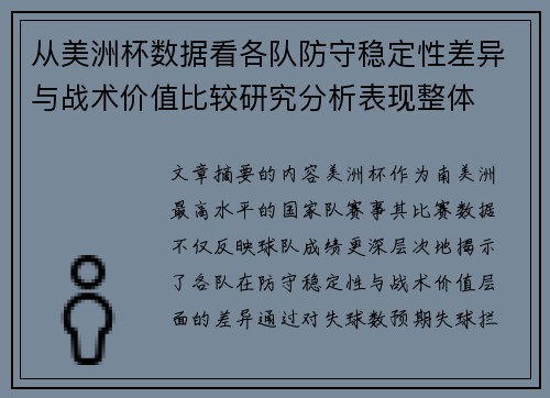 从美洲杯数据看各队防守稳定性差异与战术价值比较研究分析表现整体 从美洲杯数据看各队防守稳定性差异与战术价值比较研究分析表现整体