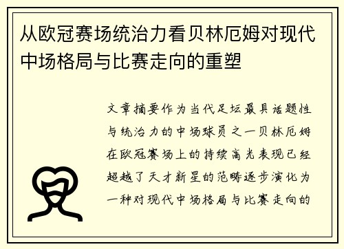 从欧冠赛场统治力看贝林厄姆对现代中场格局与比赛走向的重塑 从欧冠赛场统治力看贝林厄姆对现代中场格局与比赛走向的重塑