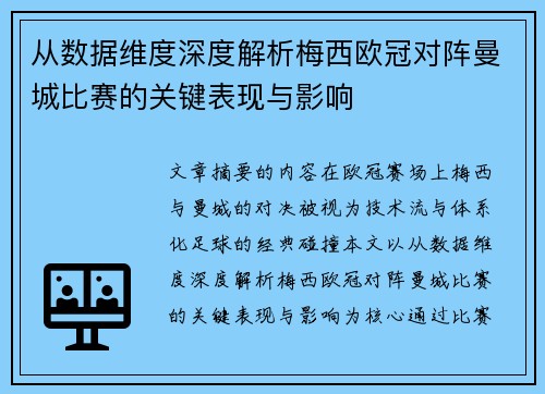 从数据维度深度解析梅西欧冠对阵曼城比赛的关键表现与影响 从数据维度深度解析梅西欧冠对阵曼城比赛的关键表现与影响