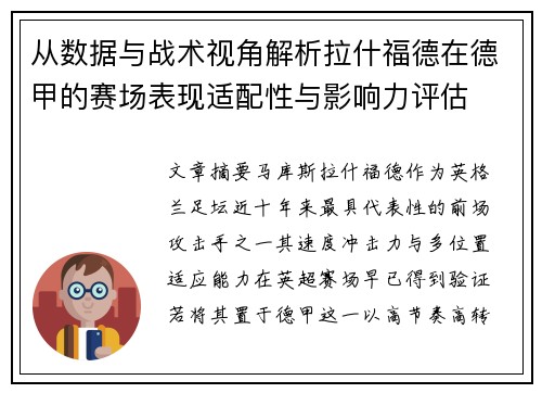 从数据与战术视角解析拉什福德在德甲的赛场表现适配性与影响力评估