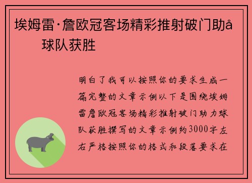 埃姆雷·詹欧冠客场精彩推射破门助力球队获胜 埃姆雷·詹欧冠客场精彩推射破门助力球队获胜