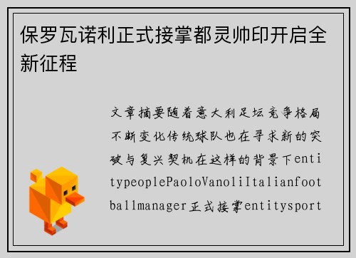 保罗瓦诺利正式接掌都灵帅印开启全新征程 保罗瓦诺利正式接掌都灵帅印开启全新征程