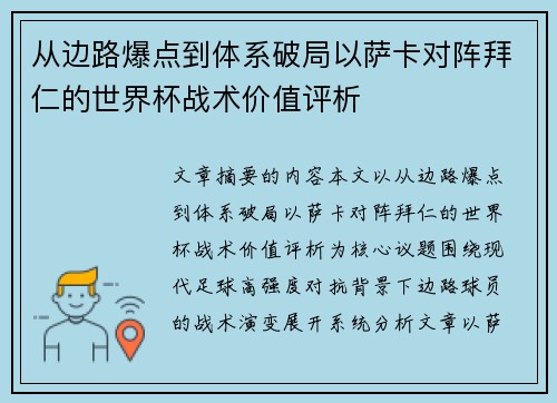 从边路爆点到体系破局以萨卡对阵拜仁的世界杯战术价值评析 从边路爆点到体系破局以萨卡对阵拜仁的世界杯战术价值评析