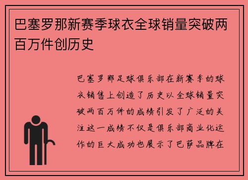 巴塞罗那新赛季球衣全球销量突破两百万件创历史 巴塞罗那新赛季球衣全球销量突破两百万件创历史