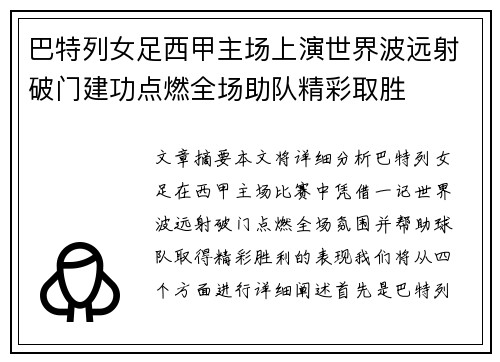 巴特列女足西甲主场上演世界波远射破门建功点燃全场助队精彩取胜 巴特列女足西甲主场上演世界波远射破门建功点燃全场助队精彩取胜