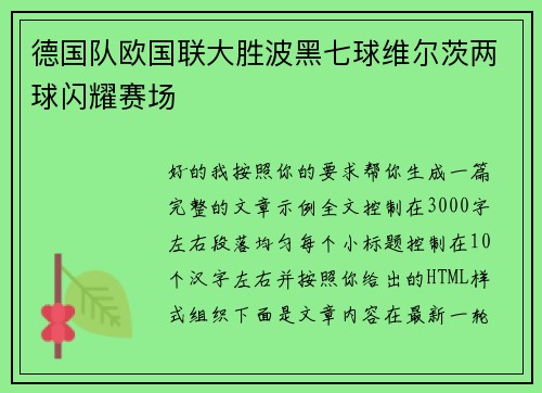 德国队欧国联大胜波黑七球维尔茨两球闪耀赛场 德国队欧国联大胜波黑七球维尔茨两球闪耀赛场