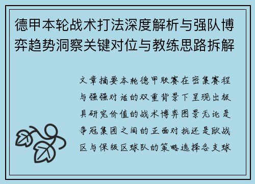 德甲本轮战术打法深度解析与强队博弈趋势洞察关键对位与教练思路拆解 德甲本轮战术打法深度解析与强队博弈趋势洞察关键对位与教练思路拆解