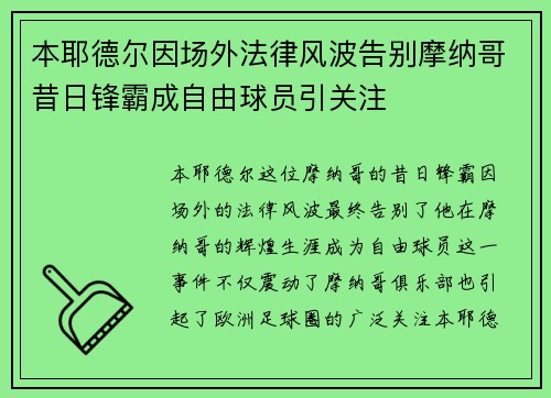 本耶德尔因场外法律风波告别摩纳哥昔日锋霸成自由球员引关注 本耶德尔因场外法律风波告别摩纳哥昔日锋霸成自由球员引关注