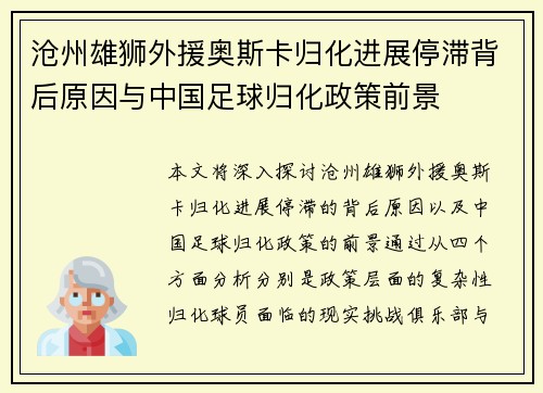 沧州雄狮外援奥斯卡归化进展停滞背后原因与中国足球归化政策前景 沧州雄狮外援奥斯卡归化进展停滞背后原因与中国足球归化政策前景