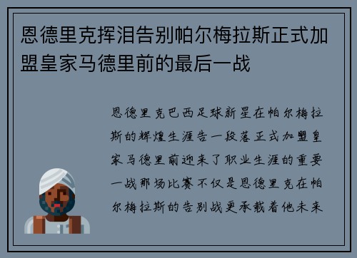 恩德里克挥泪告别帕尔梅拉斯正式加盟皇家马德里前的最后一战 恩德里克挥泪告别帕尔梅拉斯正式加盟皇家马德里前的最后一战