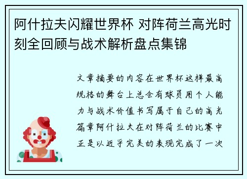 阿什拉夫闪耀世界杯 对阵荷兰高光时刻全回顾与战术解析盘点集锦 阿什拉夫闪耀世界杯 对阵荷兰高光时刻全回顾与战术解析盘点集锦