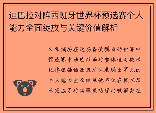 迪巴拉对阵西班牙世界杯预选赛个人能力全面绽放与关键价值解析 迪巴拉对阵西班牙世界杯预选赛个人能力全面绽放与关键价值解析