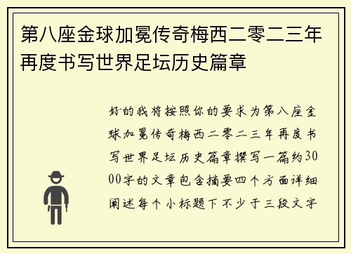 第八座金球加冕传奇梅西二零二三年再度书写世界足坛历史篇章