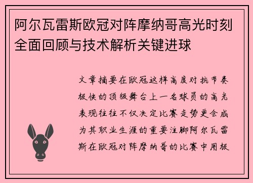 阿尔瓦雷斯欧冠对阵摩纳哥高光时刻全面回顾与技术解析关键进球 阿尔瓦雷斯欧冠对阵摩纳哥高光时刻全面回顾与技术解析关键进球