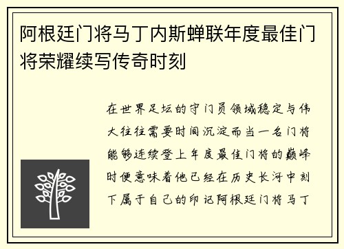 阿根廷门将马丁内斯蝉联年度最佳门将荣耀续写传奇时刻