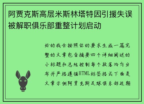 阿贾克斯高层米斯林塔特因引援失误被解职俱乐部重整计划启动 阿贾克斯高层米斯林塔特因引援失误被解职俱乐部重整计划启动