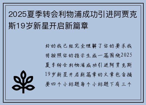 2025夏季转会利物浦成功引进阿贾克斯19岁新星开启新篇章