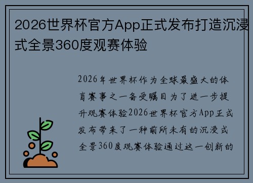 2026世界杯官方App正式发布打造沉浸式全景360度观赛体验 2026世界杯官方App正式发布打造沉浸式全景360度观赛体验