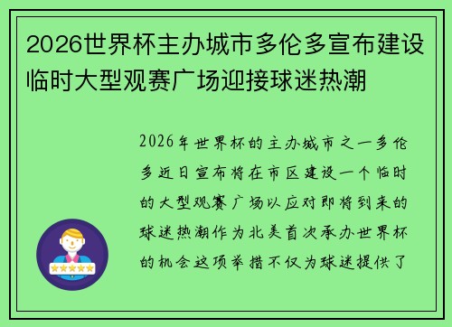 2026世界杯主办城市多伦多宣布建设临时大型观赛广场迎接球迷热潮 2026世界杯主办城市多伦多宣布建设临时大型观赛广场迎接球迷热潮