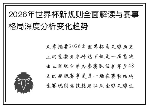 2026年世界杯新规则全面解读与赛事格局深度分析变化趋势