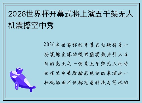 2026世界杯开幕式将上演五千架无人机震撼空中秀 2026世界杯开幕式将上演五千架无人机震撼空中秀